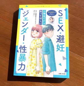 児童向け性教育本『小学生だから知ってほしいSEX・避妊・ジェンダー・性暴力』