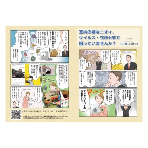 オゾン脱臭除菌器の漫画チラシ