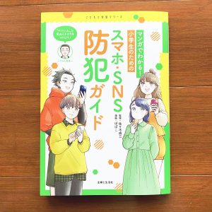 児童書『マンガでわかる！小学生のためのスマホ・SNS防犯ガイド』