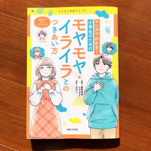 児童書『マンガでわかる！小学生のためのモヤモヤ・イライラとのつきあい方』