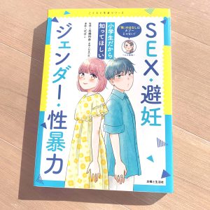 児童向け性教育本『小学生だから知ってほしいSEX・避妊・ジェンダー・性暴力』