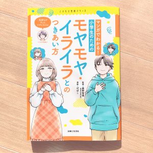 児童書『マンガでわかる！小学生のためのモヤモヤ・イライラとのつきあい方』