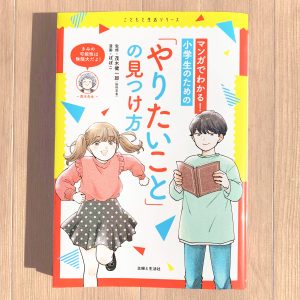児童書『マンガでわかる！小学生のための｢やりたいこと｣の見つけ方』