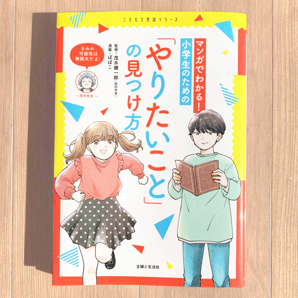 児童書『マンガでわかる！小学生のための｢やりたいこと｣の見つけ方』