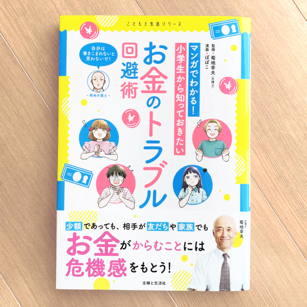 児童書『マンガでわかる！小学生から知っておきたいお金のトラブル回避術』