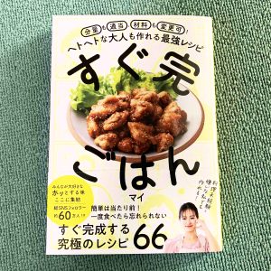 料理レシピ本『分量も適当、材料も変更可！ヘトヘトな大人も作れる最強レシピ　すぐ完ごはん』