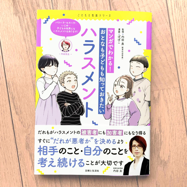 児童書『マンガでわかる!おとなも子どもも知っておきたいハラスメント』