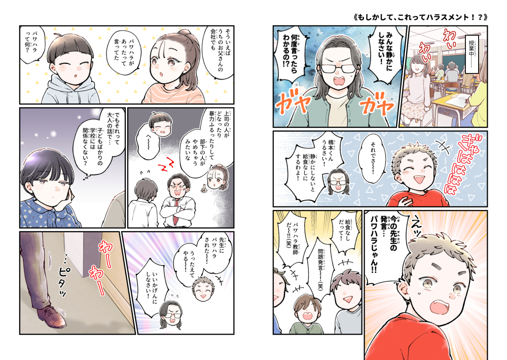 児童書『マンガでわかる!おとなも子どもも知っておきたいハラスメント』