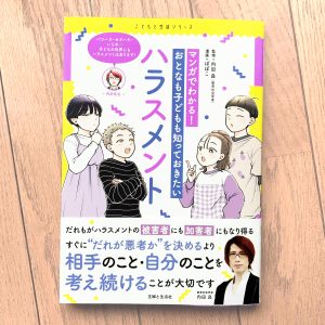 児童書『マンガでわかる！おとなも子どもも知っておきたいハラスメント』