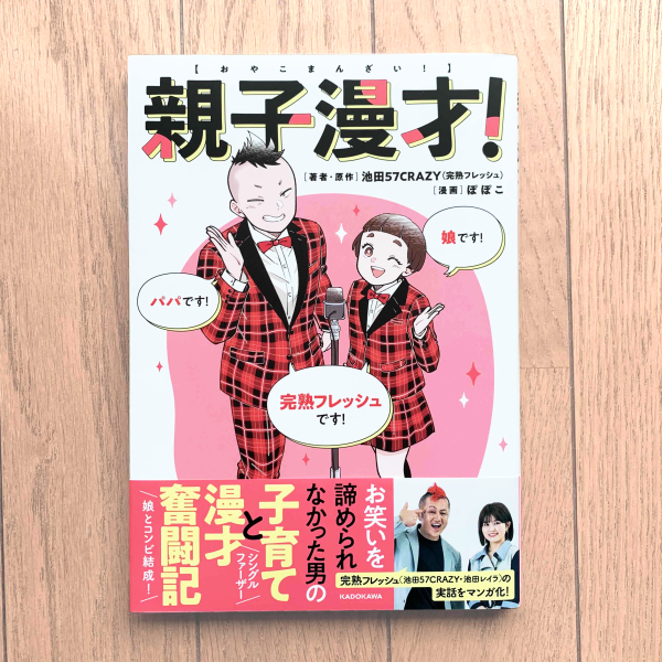 池田57CRAZY(完熟フレッシュ)原作コミックエッセイ『親子漫才!』