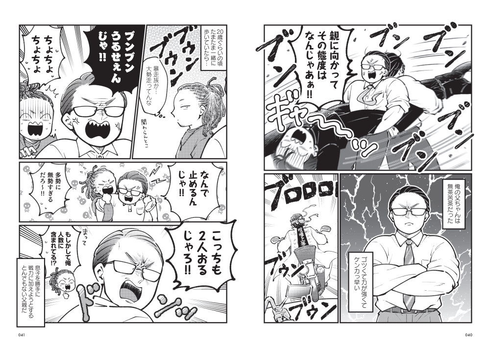 池田57CRAZY(完熟フレッシュ)原作コミックエッセイ『親子漫才!』